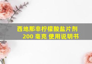 西地那非柠檬酸盐片剂 200 毫克 使用说明书